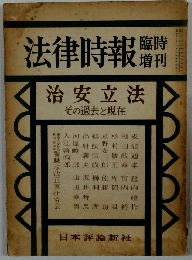 法律時報 治安立法 その過去と現在