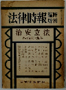 法律時報 治安立法 その過去と現在