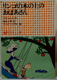 リンゴの木の上の おばあさん