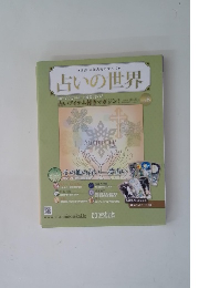 占いの世界 vol.8　2012年10/31