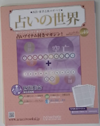 占いの世界　Vol.49