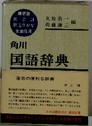 角川 国語辞典