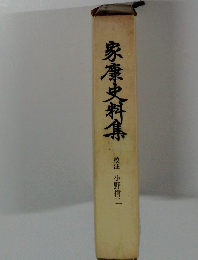 家康史料集