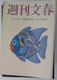 週刊文春　6月14日号