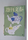 週刊文春 5月23日号