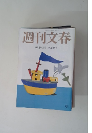 週刊文春 9月19日