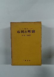 市民と警察