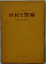 レイモンド・M.モンボイス市民と警察