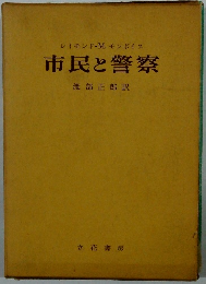 レイモンド・M.モンボイス 市民と警察