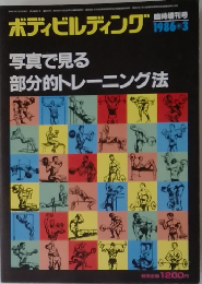 ボディビルディング　1986年3月号