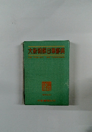 大新明解日華辭典