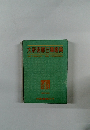 大新明解日華辭典