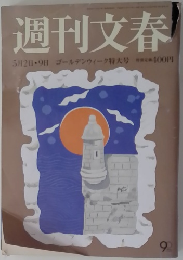 週刊文春 2013年　5/9号 