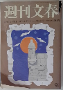 週刊文春 2013年　5/9号 