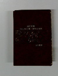 改訂新版　 くらしの110番便利な事典