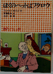 ぼくのペットはフクロウ