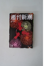 週刊新潮　33　9/3号
