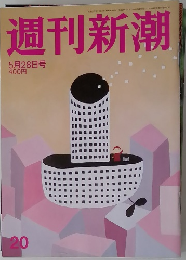 週刊新潮　5/28号
