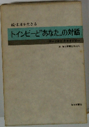 続・未来を生きる トインビーとあなたの対話