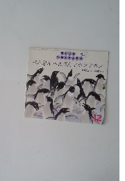 ちいさなかがくのとも 12　ぺんぎんぺんぎんドボンドボン