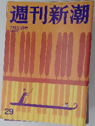 週刊新潮 7月30日号　29