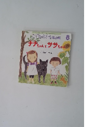 こどものとも年少版 8　ナナちゃんとササちゃん