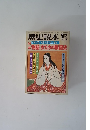 歴史読本　１９８０年３月号