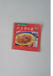 ORANGE PAGE パスタの本　ミニ　２