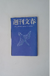 週刊文春 8月13日・20日 夏の特大号