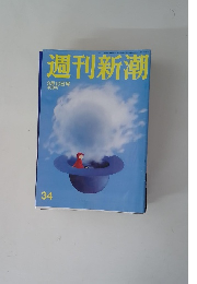 週刊新潮 9月10日号