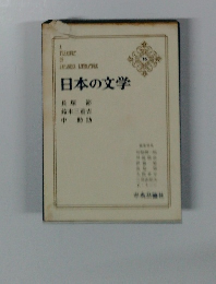 日本の文学16