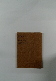 日本文化の考え方