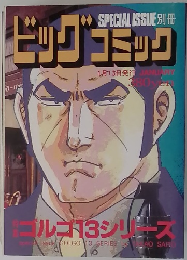 ビッグコミック　別冊ゴルゴ13シリーズ　No.138