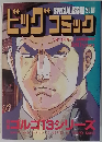 ビッグコミック　別冊ゴルゴ13シリーズ　No.138