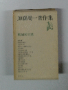 加藤周一著作集 　真面目な冗談
