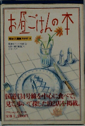 お昼ごはんの本　味めぐり湘南 PART 4