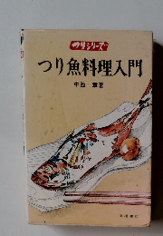 つり魚料理入門
