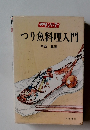 つり魚料理入門