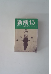 新潮　45 3月号　大錯覚時代