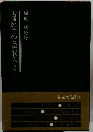 古典の中の女流歌人 下巻