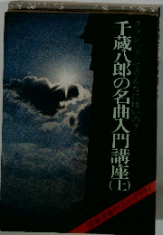 千蔵八郎の名曲入門講座　上