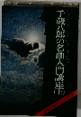 千蔵八郎の名曲入門講座　上