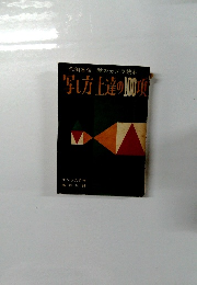 写し方上達の100項