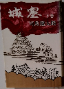 城塞　下