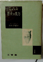 歴史の見方　１