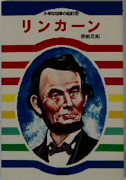 小学生世界の伝記 12 リンカーン