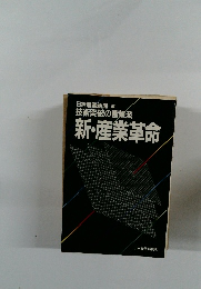 技術突破の衝撃波 新・産業革命