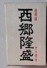 西郷隆盛 第十巻 雲の巻