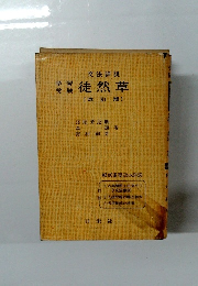 文法詳説徒然草 【改訂版】