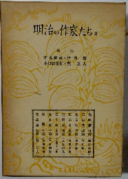 明治の作家たち　２